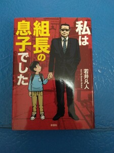 私は組長の息子でした （文庫） 若井凡人／著　彩図社　送料185円