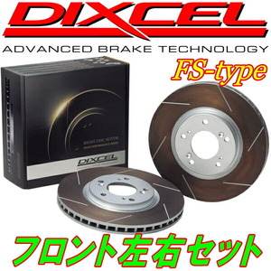 DIXCEL FSスリットローターF用 BRMレガシィツーリングワゴン2.5iアイサイトtS/2.5iアイサイトSパッケージ 12/5～
