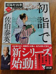 【同梱可】初詣で　照降町四季（一）　文春文庫　佐伯泰英