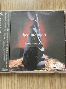 新品同様 CD ヒーリング・エイジア Vol.1 ゴロ healing asia featuring Goro カリンバ ディジュリドゥ ホーミー 口琴 アジア音楽 美品 匿名