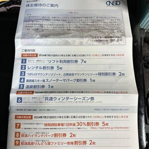 日本スキー場開発 株主優待一式