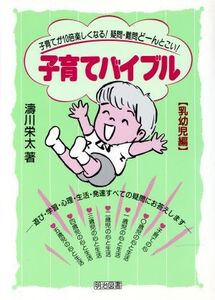 子育てバイブル(乳幼児編) 子育てが10倍楽しくなる！疑問・難問どーんとこい！/涛川栄太【著】