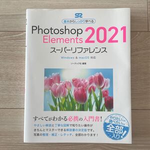 【中古品】ソーテック社「Photoshop Elements 2021 スーパーリファレンス」