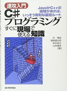 [A01149381]〔速攻入門〕 C#プログラミング すぐに現場で使える知識 中 博俊、 猪股 健太郎、 岩永 信之; 山本 康彦