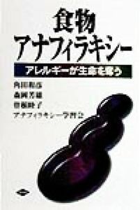 食物アナフィラキシー アレルギーが生命を奪う 健康双書／角田和彦(著者),森岡芳雄(著者),曽根睦子(著者)