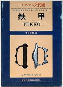 ひとりでできる入門書 鉄甲（TEKKO）) ・琉球古武道基本技シリーズ№6　井上元勝・青濤社・昭和57年・沖縄 古武術 鎌術 武器