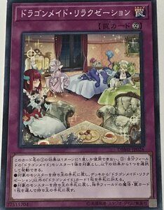 遊戯王 ジャンク ノーマル 罠 1枚 ドラゴンメイド・リラクゼーション DBMF