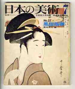 【e1509】昭和43年7月 日本の美術 №27／風俗版画 - 菊池貞夫 編