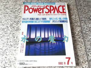 送料無料★キルリアン写真、ダウジング、ハチソン効果★「Power　SPACE　（パワースペース）1992年第7号」超能力雑誌