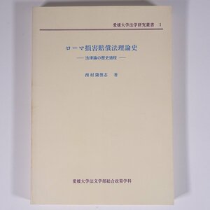 ローマ損害賠償法理論史 法律論の歴史過程 西村隆誉志 愛媛大学法学研究叢書1 1999 単行本 法律 歴史 世界史 アクィーリウス法