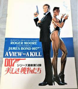  M865　映画パンフレット　００７シリーズ１４【美しき獲物たち】　ロジャー・ムアー　