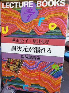 異次元が漏れる・偶然論講義　秋山さと子　尾辻克彦　妹のつくり方　タイプライターとの交合　宇宙の缶詰　UFOを見た LECTURE BOOKS9