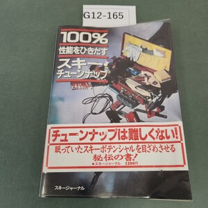 G12-165 100%性能をひきだす スキーチューンナップ 土方あきら 著 スキージャーナル