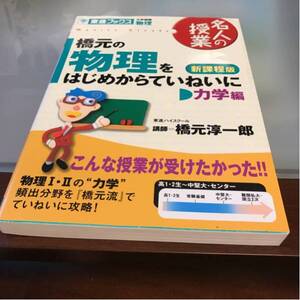 名人の授業橋元の物理力学編をはじめからていねいに新課程版