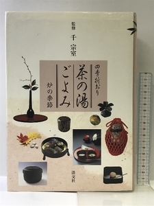 四季折おり 茶の湯ごよみ―炉の季節 淡交社 千 宗室