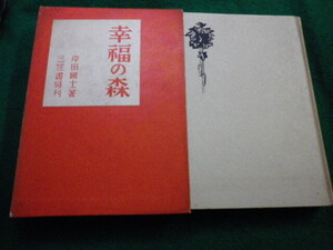 ■幸福の森　岸田國士　三笠書房■FAIM2024101102■