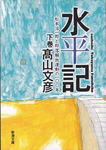 水平記〈下〉―松本治一郎・・・(新潮文庫) 高山 文彦 ’07