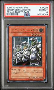 【PSA10】 ゴブリンエリート部隊 レリーフ アルティメットレア 遊戯王 極美品 PSA鑑定