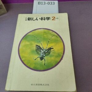 B13-033 新しい科学 2 分野上 