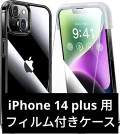 iPhone 14 plus 用 フィルム付きケース