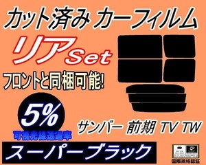 リア (b) サンバー 前期 TV TW (5%) カット済みカーフィルム スーパーブラック スモーク TV1 TV2 TW1 TW2 リアセット リヤセット スバル