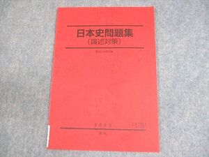 XD10-133 駿台 日本史問題集(論述対策) テキスト 未使用品 2023 通年 ☆ 06s0C