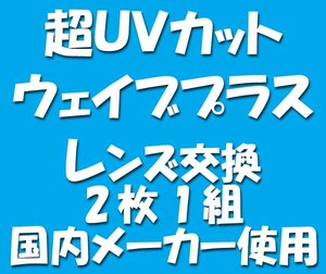 ★眼鏡レンズ★UV420 カット・レンズ交換・2本目以降半額★01