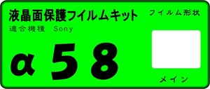 ソニー α５８用 液晶面保護シールキット ４台分