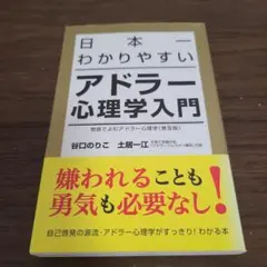 日本一わかりやすいアドラー心理学入門