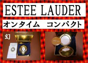 新品未使用　ESTEE　LAUDER　限定品　オンタイム　コンパクト　幻の商品　早いもの勝ち！　コレクター必見　コレクション放出