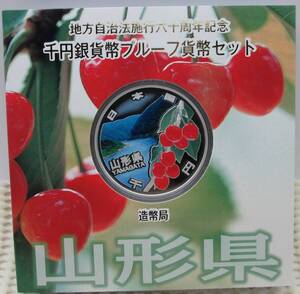 ☆山形県　地方自治法施行六十周年記念　千円銀貨幣プルーフ貨幣セット☆sw777