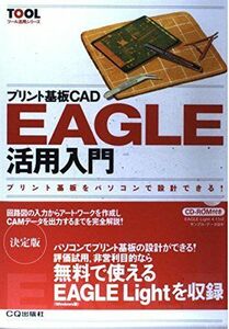 [A01524395]プリント基板CAD EAGLE活用入門 (ツール活用シリーズ) 今野 邦彦