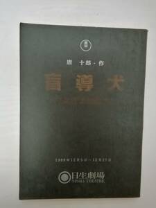 盲導犬～澁澤龍彦「犬狼都市」より台本唐十郎脚本蜷川幸雄演出桃井かおり木村拓哉財津一郎不破万作