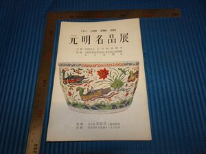 Rarebookkyoto　F2B-272　中国陶磁ー元明名品展　　目録　　日本陶磁協会　日本橋　高島屋　　1956年頃　名人　名作　名品