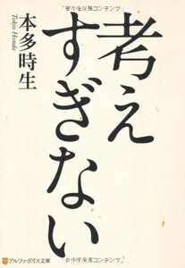 考えすぎない(アルファポリス文庫)/本多時生■23090-30030-YY42