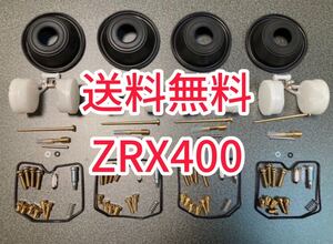 ZRX400 89-97 ZRX-2 キャブレター リペア オーバーホールキット キャブ ダイヤフラム メンイジェット オーリンズ カワサキ