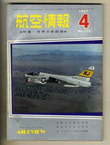 【d9911】67.4 航空情報／特集=世界の戦闘機、サーブビゲンの初飛行、西ドイツの新鋭機、ポーランドの新鋭機、...