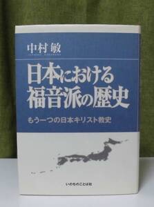 「日本における福音派の歴史―もう一つの日本キリスト教史」中村敏著 いのちのことば社《未読品》聖書／謙遜／教会史／日本キリスト教会史