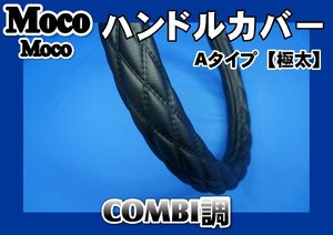 20キャンター用 超極太　ハンドルカバー　COMBI調　黒糸