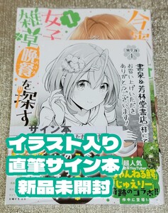 【イラスト入り直筆サイン本】モトカズ『 今宵も俺は女子高生と雑草（晩餐）を探す 』1巻 新品未開封 特典付き