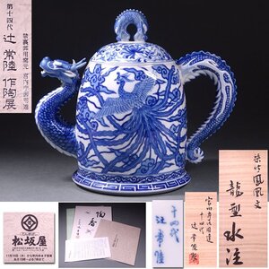 花◆大阪松坂屋個展出品同手作品！【十四代辻常陸】作 染付鳳凰文龍型水注 発表価格180万円！直筆色紙他 共箱付