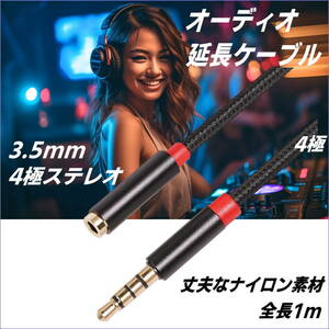 3.5mm 4極 ステレオ延長(オス/メス)ケーブル 1m 強靭柔らかいナイロン素材 線径わずか2.7mm 43510ENY-□