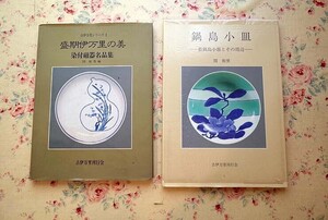 53604/古伊万里シリーズ1 ほか 2冊セット 盛期伊万里の美 染付磁器名品集 関和男 鍋島小皿 藍鍋島小皿とその周辺 古伊万里刊行会