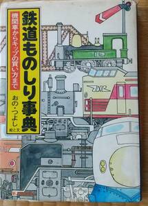 昭和の鉄道事典「鉄道ものしり事典」(昭和52年)