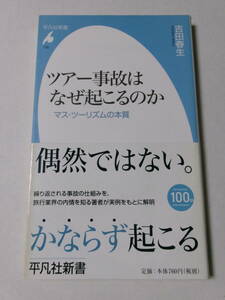 吉田春生『ツアー事故はなぜ起こるのか：マス・ツーリズムの本質』(平凡社新書)