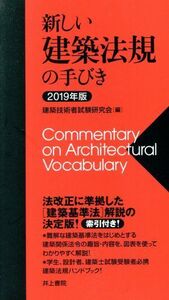 新しい建築法規の手びき(2019年版)/矢吹茂郎(著者),田中元雄(著者),建築技術者試験研究会(編者)