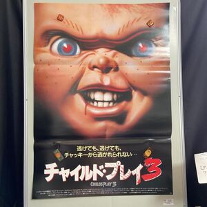 【P70214】 B2ポスター 「チャイルド・プレイ3」 チャッキー 当時物 ホラー サスペンス 映画 非売品