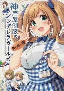 抹茶味　神戸屋制服のシンデレラガールズ まとめの書