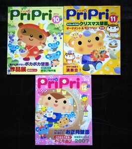 18/4 【保育雑誌】Pripri プリプリ 2006年10・11・12月号／寒さに負けないポカポカ壁面、キラッキラのクリスマス壁面 、お正月壁面 