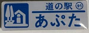 新品 『　北海道　道の駅　ガチャピンズラリー　91. あぷた　虻田　』ピンズ　 ピンバッジ　